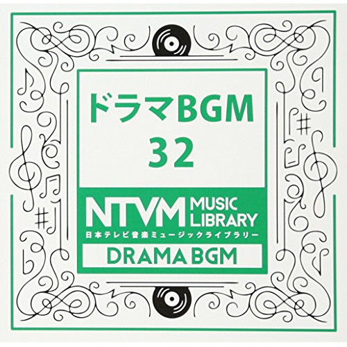 【送料無料】 CD/BGV/日本テレビ音楽 ミュージックライブラリー ～ドラマ BGM 32/VPCD-86050