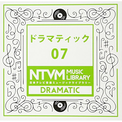 【送料無料】 CD/BGV/日本テレビ音楽 ミュージックライブラリー ～ドラマティック 07/VPCD-86051