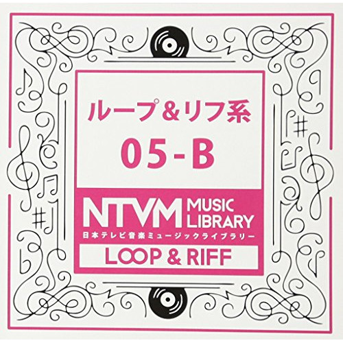 【送料無料】 CD/BGV/日本テレビ音楽 ミュージックライブラリー ～ループ&リフ系 05-B/VPCD-86053