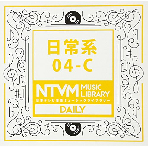 【送料無料】 CD/BGV/日本テレビ音楽 ミュージックライブラリー ～日常系 04-C/VPCD-86054