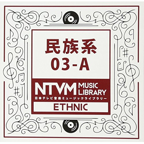 【送料無料】 CD/BGV/日本テレビ音楽 ミュージックライブラリー ～民族系 03-A/VPCD-86055