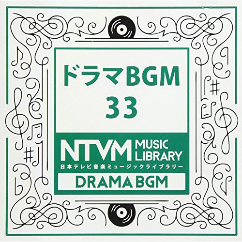 【送料無料】 CD/BGV/日本テレビ音楽 ミュージックライブラリー ～ドラマ BGM 33/VPCD-86056