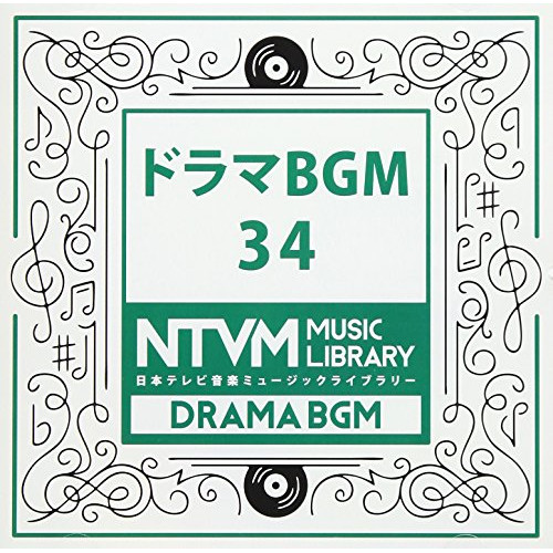 【送料無料】 CD/BGV/日本テレビ音楽 ミュージックライブラリー ～ドラマ BGM 34/VPCD-86057