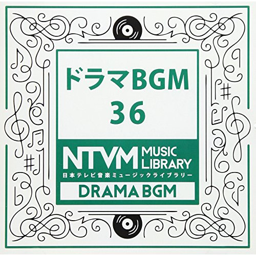 【送料無料】 CD/BGV/日本テレビ音楽 ミュージックライブラリー ～ドラマ BGM 36/VPCD-86059