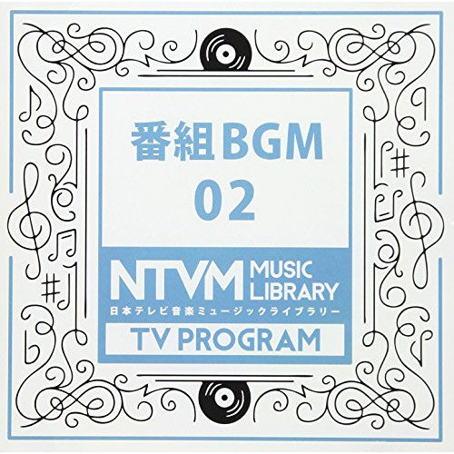 【送料無料】 CD/BGV/日本テレビ音楽 ミュージックライブラリー ～番組 BGM 02/VPCD-86060