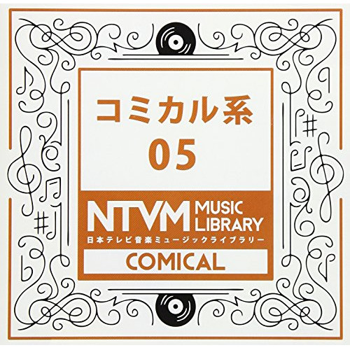 【送料無料】 CD/BGV/日本テレビ音楽 ミュージックライブラリー ～コミカル系 05/VPCD-86061
