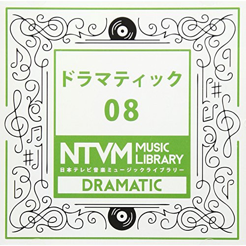 【送料無料】 CD/BGV/日本テレビ音楽 ミュージックライブラリー ～ドラマティック 08/VPCD-86063