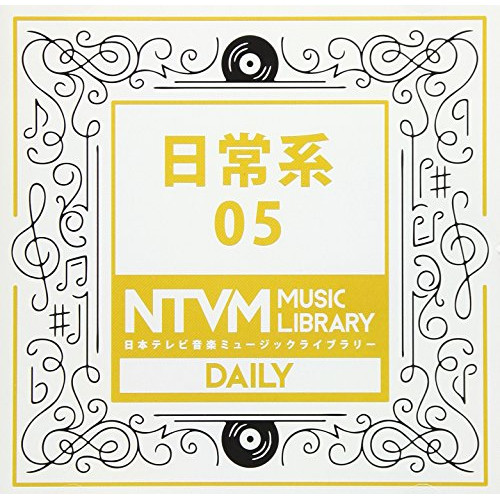 【送料無料】 CD/BGV/日本テレビ音楽 ミュージックライブラリー ～日常系 05/VPCD-86064