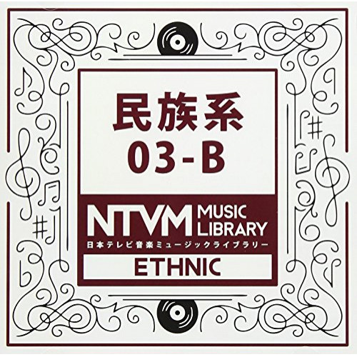 【送料無料】 CD/BGV/日本テレビ音楽 ミュージックライブラリー ～民族系 03-B/VPCD-86065