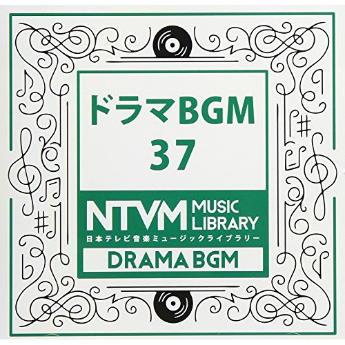 【送料無料】 CD/BGV/日本テレビ音楽 ミュージックライブラリー ～ドラマ BGM 37/VPCD-86066