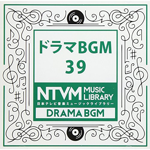 【送料無料】 CD/BGV/日本テレビ音楽 ミュージックライブラリー ～ドラマ BGM 39/VPCD-86068