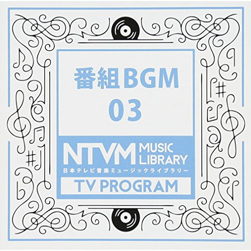 【送料無料】 CD/BGV/日本テレビ音楽 ミュージックライブラリー ～番組 BGM 03/VPCD-86070