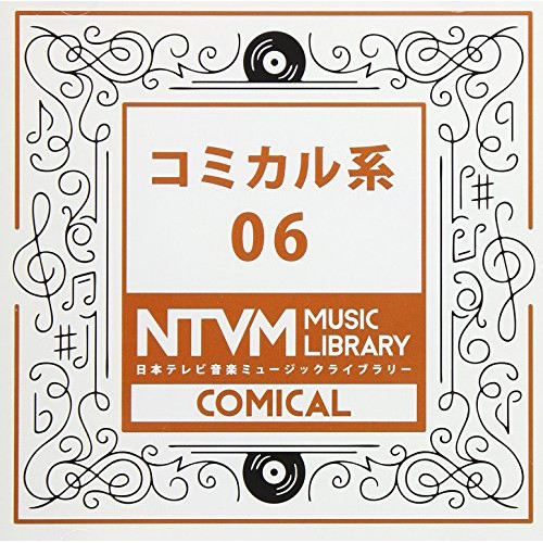 【送料無料】 CD/BGV/日本テレビ音楽 ミュージックライブラリー ～コミカル系 06/VPCD-86071