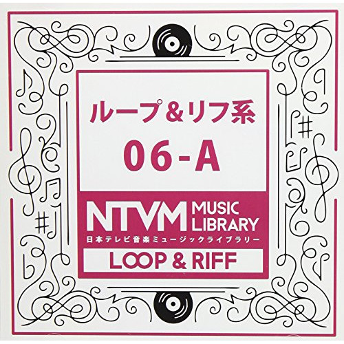 【送料無料】 CD/BGV/日本テレビ音楽 ミュージックライブラリー ～ループ&リフ系 06-A/VPCD-86072