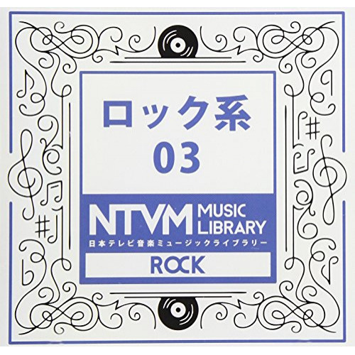 【送料無料】 CD/BGV/日本テレビ音楽 ミュージックライブラリー ～ロック系 03/VPCD-86073