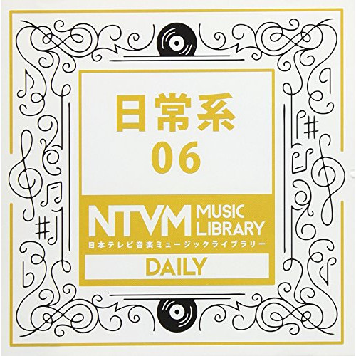 【送料無料】 CD/BGV/日本テレビ音楽 ミュージックライブラリー ～日常系 06/VPCD-86074