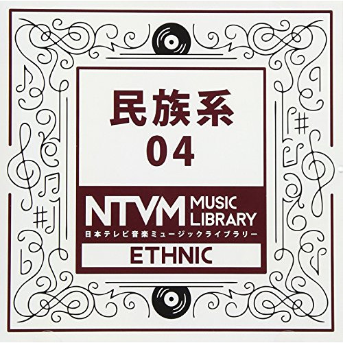 【送料無料】 CD/BGV/日本テレビ音楽 ミュージックライブラリー ～民族系 04/VPCD-86075