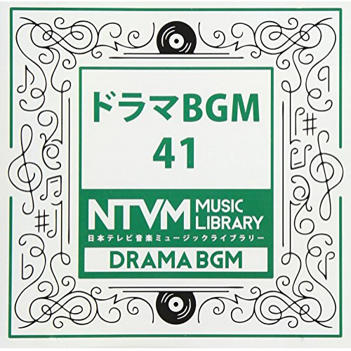 【送料無料】 CD/BGV/日本テレビ音楽 ミュージックライブラリー ～ドラマ BGM 41/VPCD-86076
