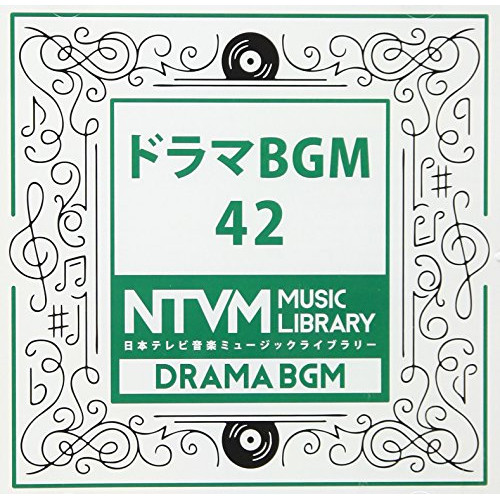 【送料無料】 CD/BGV/日本テレビ音楽 ミュージックライブラリー ～ドラマ BGM 42/VPCD-86077