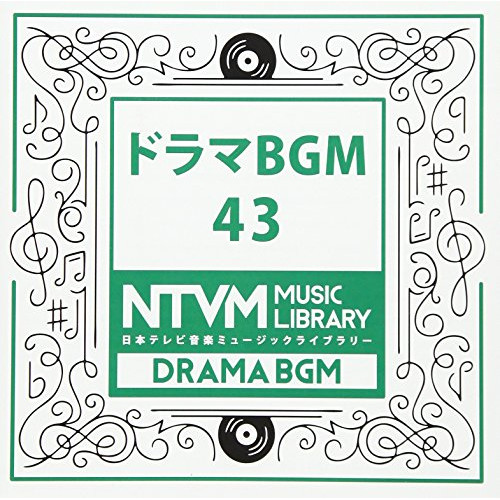 【送料無料】 CD/BGV/日本テレビ音楽 ミュージックライブラリー ～ドラマ BGM 43/VPCD-86078