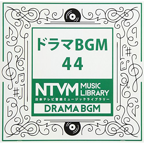 【送料無料】 CD/BGV/日本テレビ音楽 ミュージックライブラリー ～ドラマ BGM 44/VPCD-86079