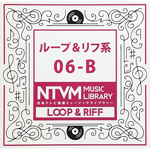 【送料無料】 CD/BGV/日本テレビ音楽 ミュージックライブラリー ～ループ&リフ系 06-B/VPCD-86080