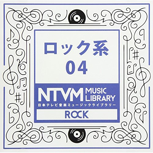 【送料無料】 CD/BGV/日本テレビ音楽 ミュージックライブラリー ～ロック系 04/VPCD-86081
