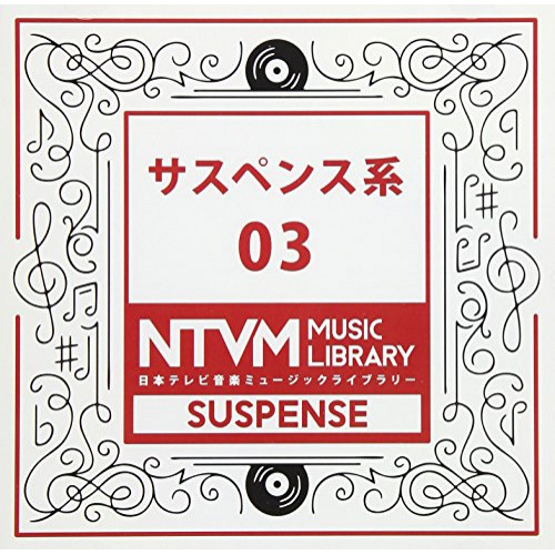 【送料無料】 CD/BGV/日本テレビ音楽 ミュージックライブラリー ～サスペンス系 03/VPCD-86082