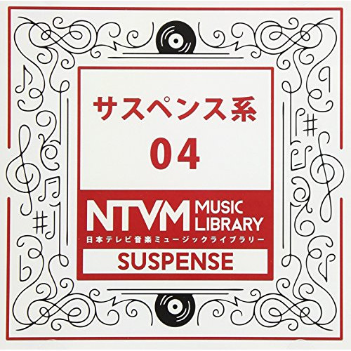 【送料無料】 CD/BGV/日本テレビ音楽 ミュージックライブラリー ～サスペンス系 04/VPCD-86083