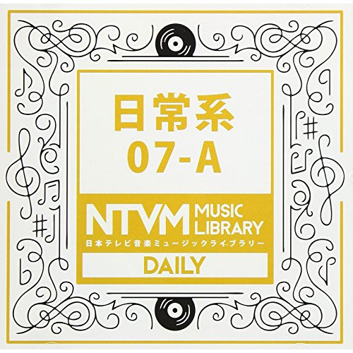 【送料無料】 CD/BGV/日本テレビ音楽 ミュージックライブラリー ～日常系 07-A/VPCD-86084