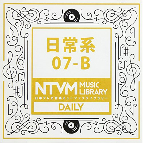【送料無料】 CD/BGV/日本テレビ音楽 ミュージックライブラリー ～日常系 07-B/VPCD-86085