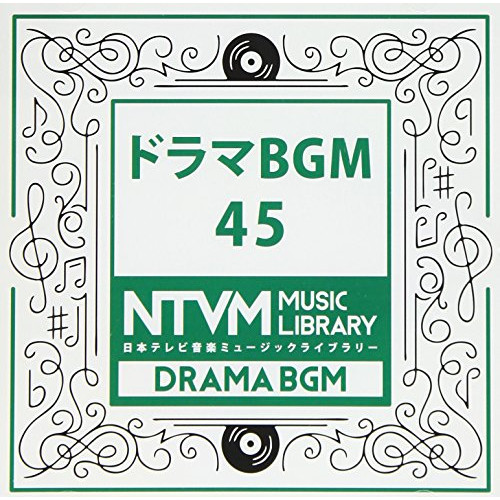 【送料無料】 CD/BGV/日本テレビ音楽 ミュージックライブラリー ～ドラマ BGM 45/VPCD-86086
