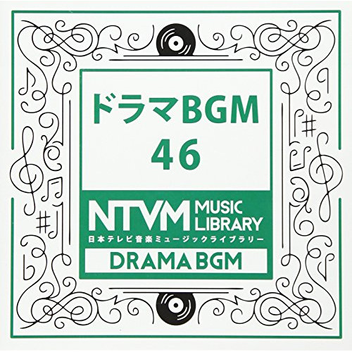 【送料無料】 CD/BGV/日本テレビ音楽 ミュージックライブラリー ～ドラマ BGM 46/VPCD-86087