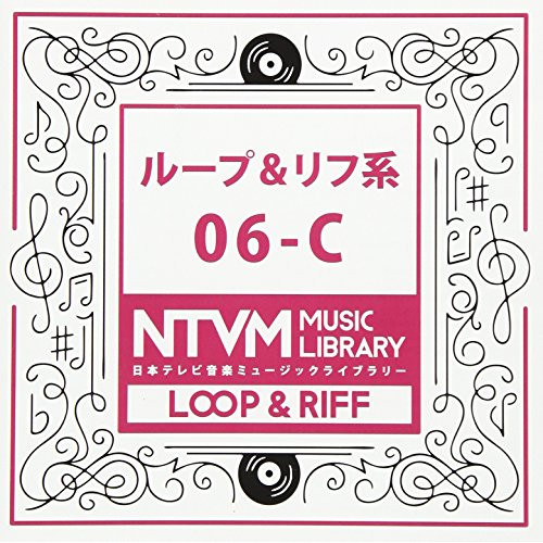 【送料無料】 CD/BGV/日本テレビ音楽 ミュージックライブラリー ～ループ&リフ系 06-C/VPCD-86089