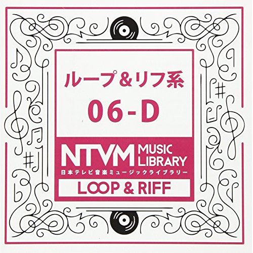 【送料無料】 CD/BGV/日本テレビ音楽 ミュージックライブラリー ～ループ&リフ系 06-D/VPCD-86090