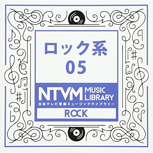 【送料無料】 CD/BGV/日本テレビ音楽 ミュージックライブラリー ～ロック系 05/VPCD-86091