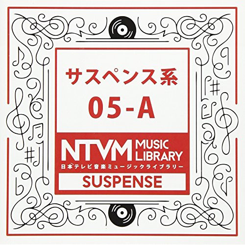 【送料無料】 CD/BGV/日本テレビ音楽 ミュージックライブラリー ～サスペンス系 05-A/VPCD-86092