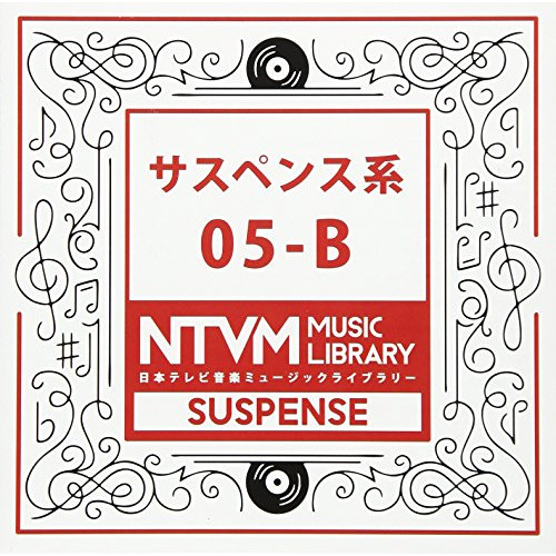 【送料無料】 CD/BGV/日本テレビ音楽 ミュージックライブラリー ～サスペンス系 05-B/VPCD-86093