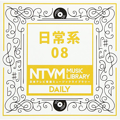 【送料無料】 CD/BGV/日本テレビ音楽 ミュージックライブラリー ～日常系 08/VPCD-86094