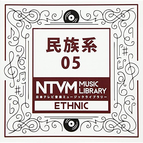 【送料無料】 CD/BGV/日本テレビ音楽 ミュージックライブラリー ～民族系 05/VPCD-86095