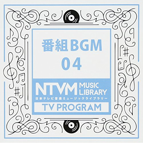 【送料無料】 CD/BGV/日本テレビ音楽 ミュージックライブラリー ～番組 BGM 04/VPCD-86096