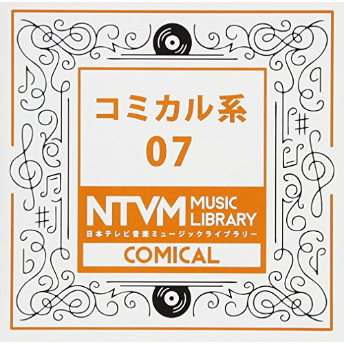 【送料無料】 CD/BGV/日本テレビ音楽 ミュージックライブラリー ～コミカル系 07/VPCD-86097