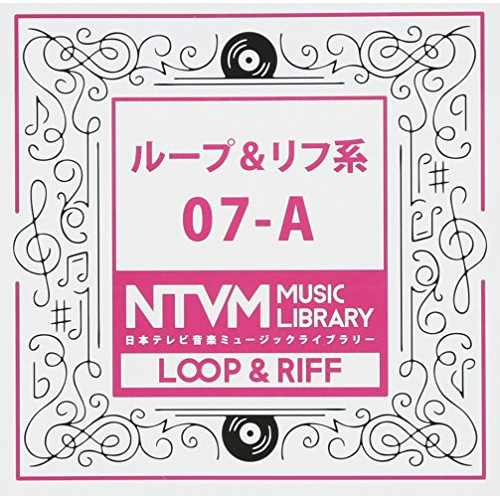 【送料無料】 CD/BGV/日本テレビ音楽 ミュージックライブラリー ～ループ&リフ系 07-A/VPCD-86098