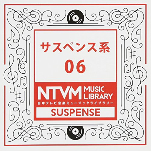 【送料無料】 CD/BGV/日本テレビ音楽 ミュージックライブラリー ～サスペンス系 06/VPCD-86100