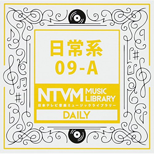 【送料無料】 CD/BGV/日本テレビ音楽 ミュージックライブラリー ～日常系 09-A/VPCD-86101