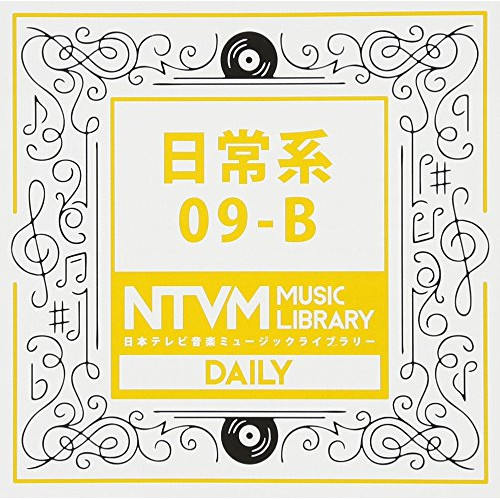 【送料無料】 CD/BGV/日本テレビ音楽 ミュージックライブラリー ～日常系 09-B/VPCD-86102