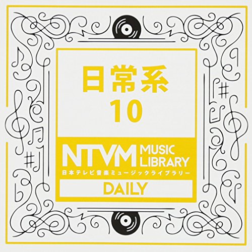 【送料無料】 CD/BGV/日本テレビ音楽 ミュージックライブラリー ～日常系 10/VPCD-86103
