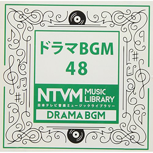 【送料無料】 CD/BGV/日本テレビ音楽 ミュージックライブラリー ～ドラマ BGM 48/VPCD-86104