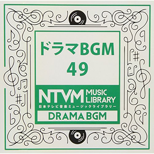 【送料無料】 CD/BGV/日本テレビ音楽 ミュージックライブラリー ～ドラマ BGM 49/VPCD-86105