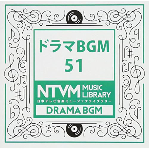 【送料無料】 CD/BGV/日本テレビ音楽 ミュージックライブラリー ～ドラマ BGM 51/VPCD-86107